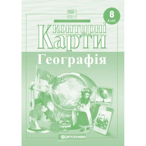 Контурні карти. Україна у світі: природа, населення. 8 клас