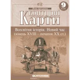 Контурні карти. Всесвітня історія. Новий час (кінець XVIII - початок XX ст.) 9 клас Контурні карти. Всесвітня історія. Новий час (кінець XVIII - початок XX ст.) 9 клас