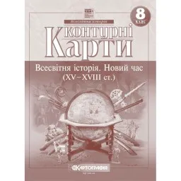 Контурні карти. Всесвітня історія. Новий час (XV-XVIII ст.) 8 клас Контурні карти. Всесвітня історія. Новий час (XV-XVIII ст.) 8 клас
