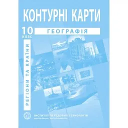 Контурні карти з географії для 10 класу. Регіони та країни.