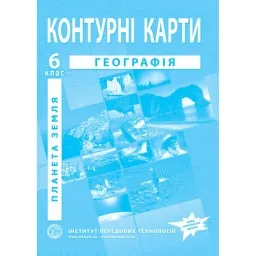 Контурні карти з географії для 6 класу. Планета Земля. Контурні карти з географії для 6 класу. Планета Земля.