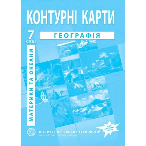 Контурні карти з географії для 7 класу. Материки та океани.