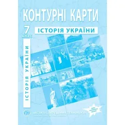 Контурні карти з історії України для 7 класу. Контурні карти з історії України для 7 класу.