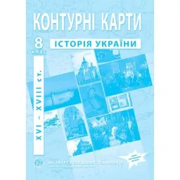 Контурні карти з історії України для 8 класу. XVI-XVIII ст. Контурні карти з історії України для 8 класу. XVI-XVIII ст.