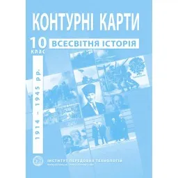 Контурні карти з всесвітньої історії для 10 класу. 1914-1945 рр. Контурні карти з всесвітньої історії для 10 класу. 1914-1945 рр.