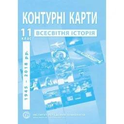 Контурні карти з всесвітньої історії для 11 класу. Новітній період. Контурні карти з всесвітньої історії для 11 класу. Новітній період.