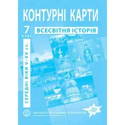 Контурні карти з всесвітньої історії для 7 класу. V-XV ст. Контурні карти з всесвітньої історії для 7 класу. V-XV ст.
