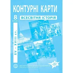 Контурні карти з всесвітньої історії для 8 класу. XV-XVІІІ ст. Контурні карти з всесвітньої історії для 8 класу. XV-XVІІІ ст.