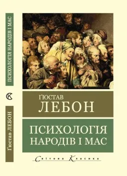 Психологія народів і мас (Світова Класика) Психологія народів і мас (Світова Класика)