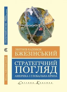 Стратегічний погляд. Америка і глобальна криза (Світова Класика) Стратегічний погляд. Америка і глобальна криза (Світова Класика)