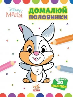 Домалюй половинки. Зайчатко. Disney Маля