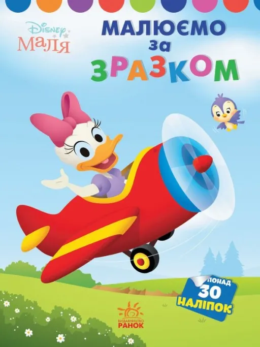 Малюємо за зразком. Дейзі. Disney Маля
