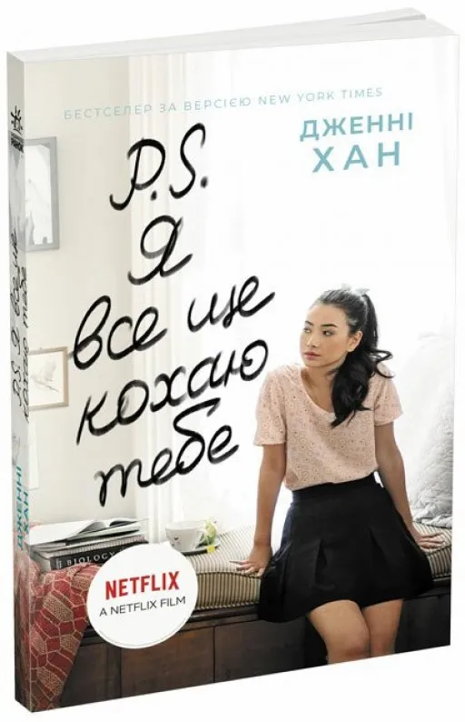 P. S. Я все ще кохаю тебе