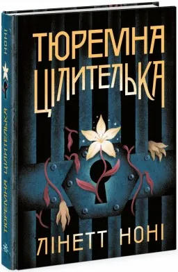 Тюремна цілителька. Книга 1 Тюремна цілителька. Книга 1