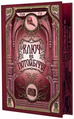 Ключ від Потойбіччя
