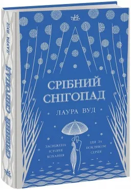 Срібний снігопад