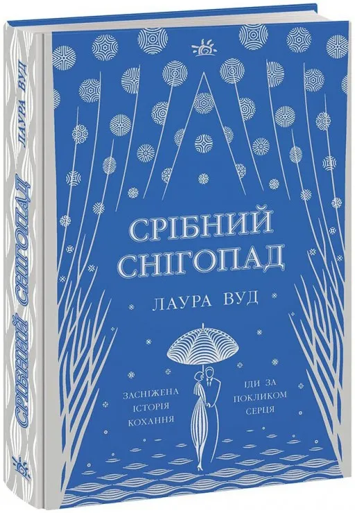 Срібний снігопад