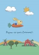 Допомагай! Книжка про зайченя, яке розуміється на грошах. 3–5 років