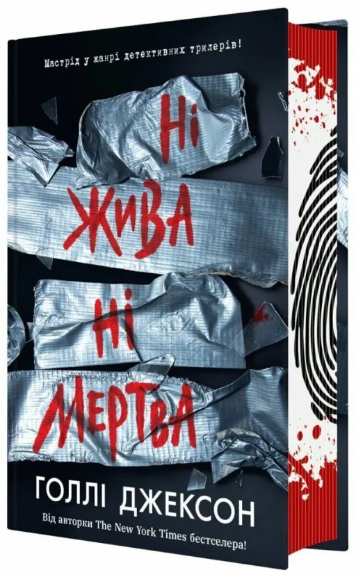 Ні жива ні мертва