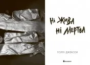 Ні жива ні мертва