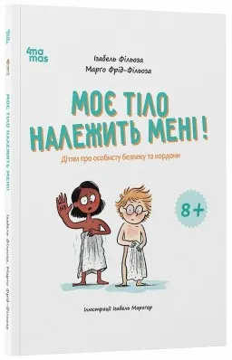 Моє тіло належить мені! Дітям про особисту безпеку та кордони 8+