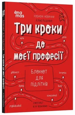 Три кроки до моєї професії. Блокнот для підлітків