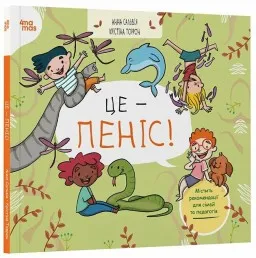 Це - пеніс!