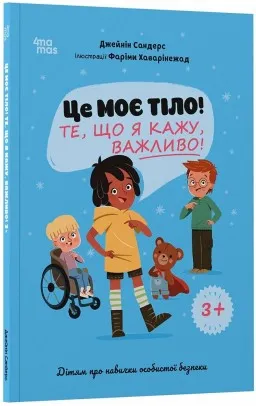 Це моє тіло! Те, що я кажу, важливо! Дітям про навички особистої безпеки 3+