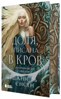 Прокляття, карбоване в кістках (Сага про невиткані долі #1)
