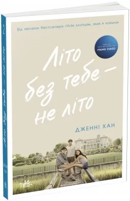 Літо без тебе — не літо. Книга 2