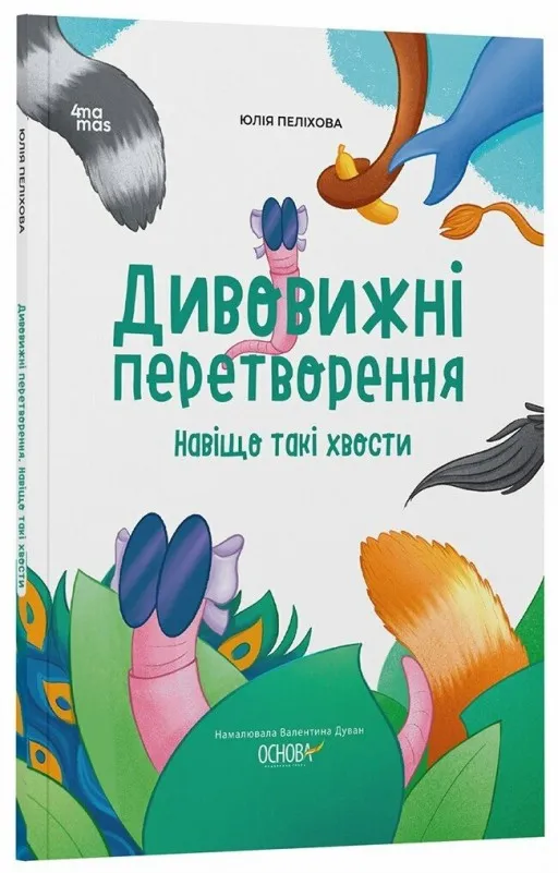 Дивовижні перетворення. Навіщо такі хвости