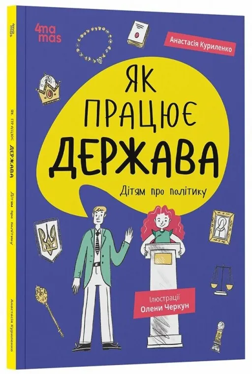 Як працює держава. Дітям про політику