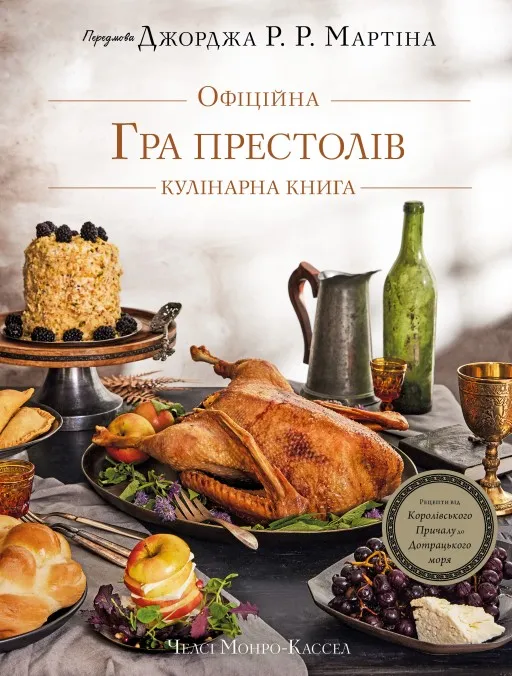 Гра престолів. Офіційна кулінарна книга. Рецепти від Королівського Причалу до Дотрацького моря