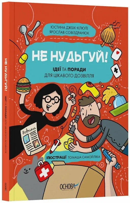 Не нудьгуй! Ідеї та поради для цікавого дозвілля