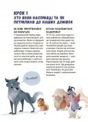 Секрети домашніх улюбленців. Дбаю. Доглядаю. Відповідаю