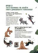Секрети домашніх улюбленців. Дбаю. Доглядаю. Відповідаю