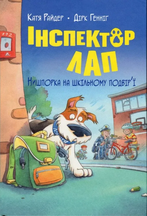 Інспектор Лап. Книга 3. Нишпорка на шкільному подвір’ї 