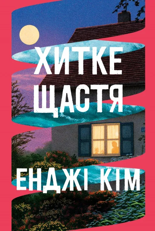 Хитке щастя