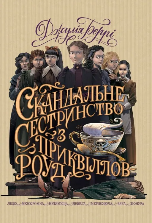 Скандальне сестринство з Приквіллов-роуд (суперобкладинка)