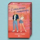 І спалахне пожежа (Мейпл-Гіллз #2)