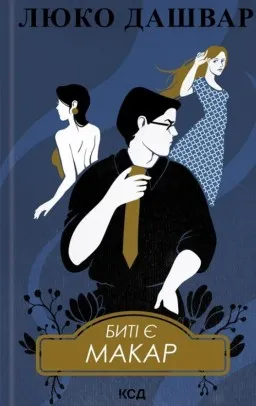 Биті є. Книга 1. Макар