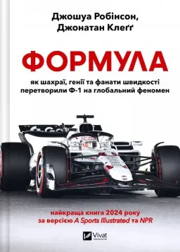 Формула: як шахраї, генії та фанати швидкості перетворили Ф-1 на глобальний феномен