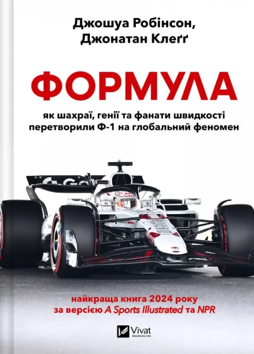 Формула: як шахраї, генії та фанати швидкості перетворили Ф-1 на глобальний феномен