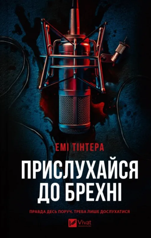 Прислухайся до брехні