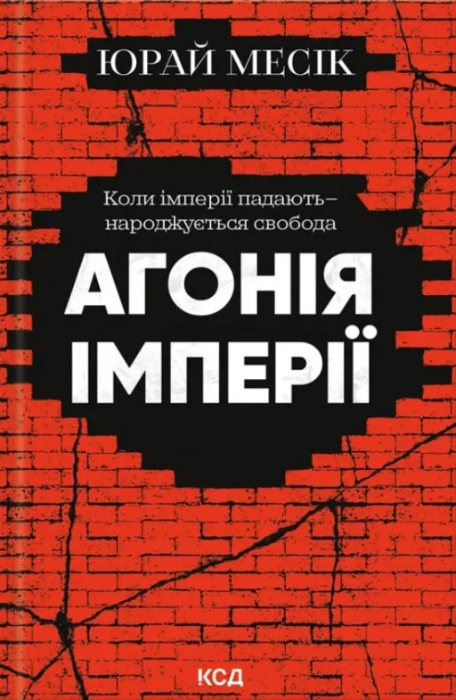 Агонія імперії