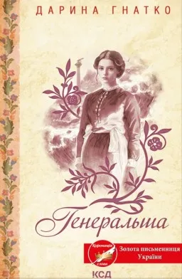 Генеральша Генеральша