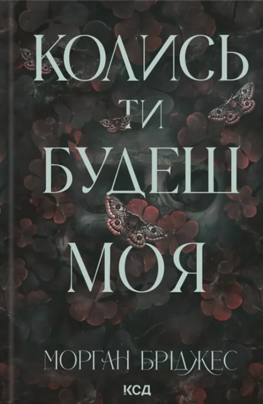 Колись ти будеш моя. Книга 1