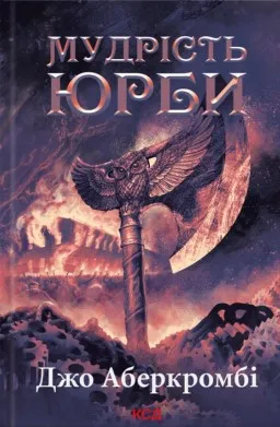 Мудрість юрби. Епоха божевілля. Книга 3