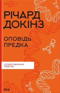 Оповідь предка. Історія створення людства