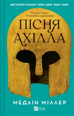 Пісня Ахілла